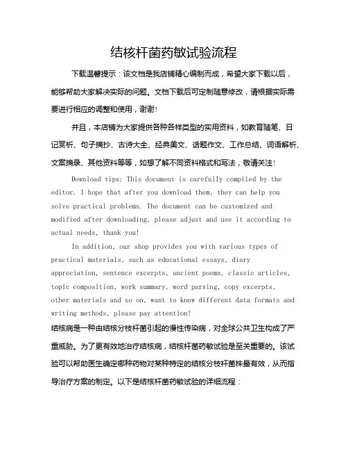 结核杆菌药敏试验流程