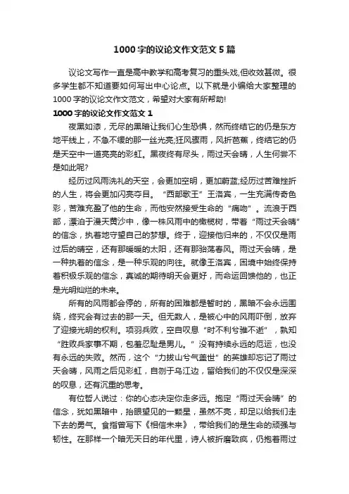 1000字的议论文作文范文5篇