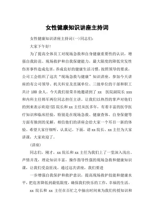 女性健康知识讲座主持词