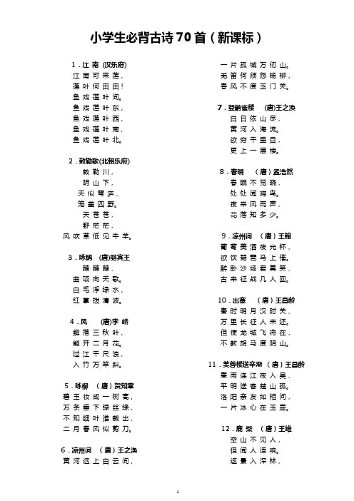 小学生必背古诗70首(新课标)