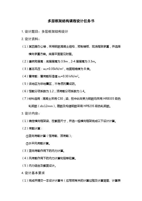 多层框架结构课程设计任务书2011