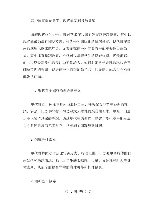 高中体育舞蹈教案：现代舞基础技巧训练