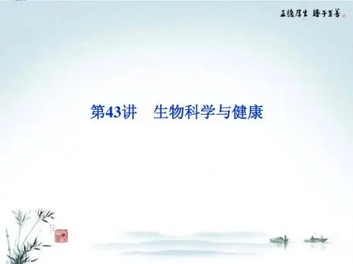 2013年高考生物二轮专题突破总复习 第43讲 生物科学与健康课件 新人教版选修2