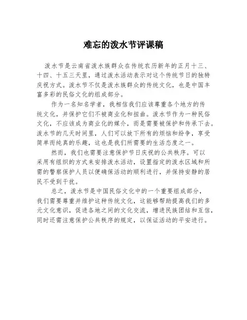 难忘的泼水节评课稿