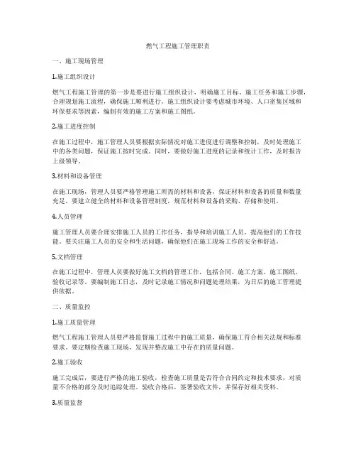 燃气工程施工管理职责