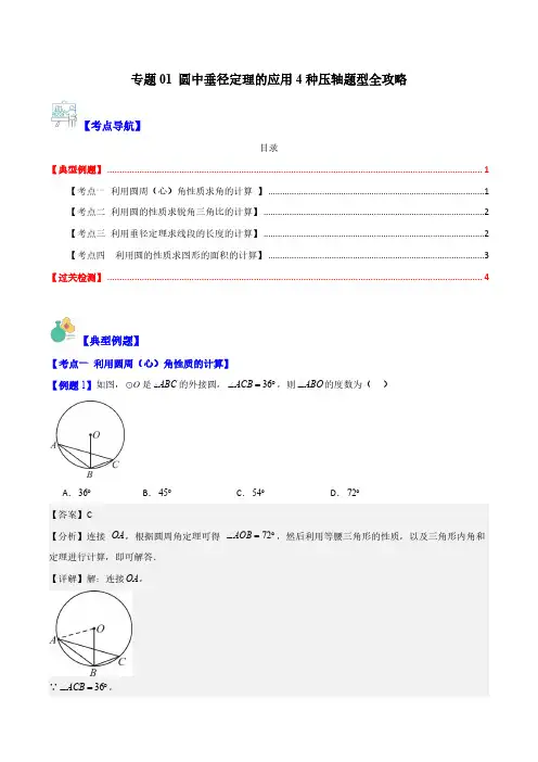 专题01 圆中垂径定理的应用4种压轴题型全攻略(解析版)