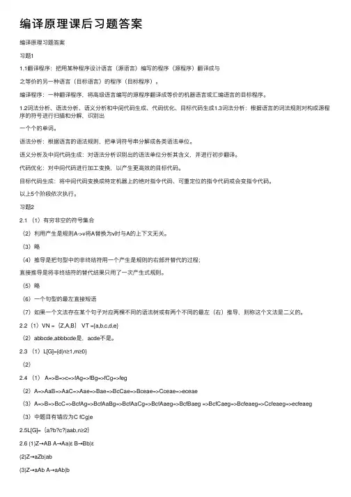 编译原理课后习题答案