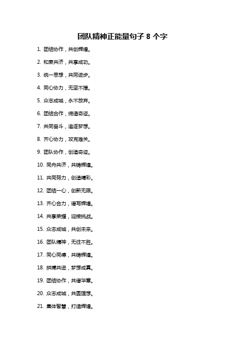 团队精神正能量句子8个字