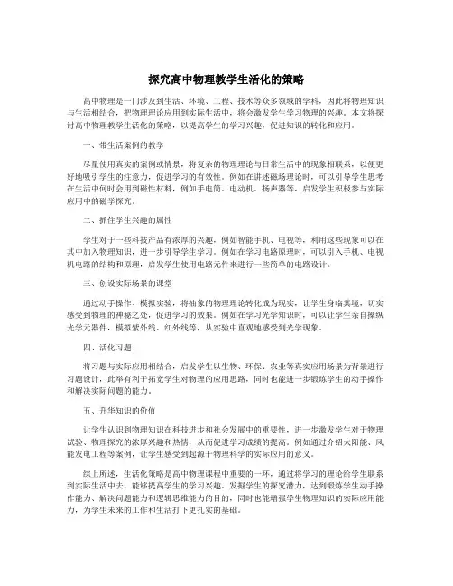 探究高中物理教学生活化的策略
