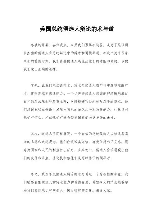 美国总统候选人辩论的术与道