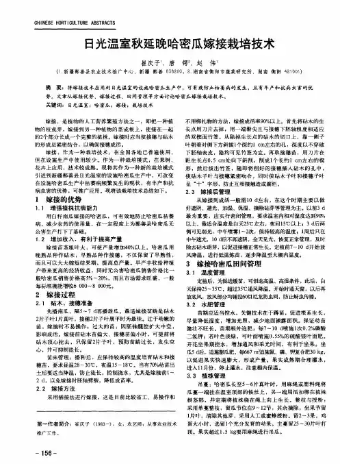 日光温室秋延晚哈密瓜嫁接栽培技术