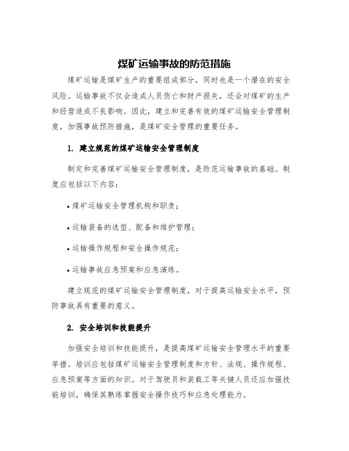 煤矿运输事故的防范措施