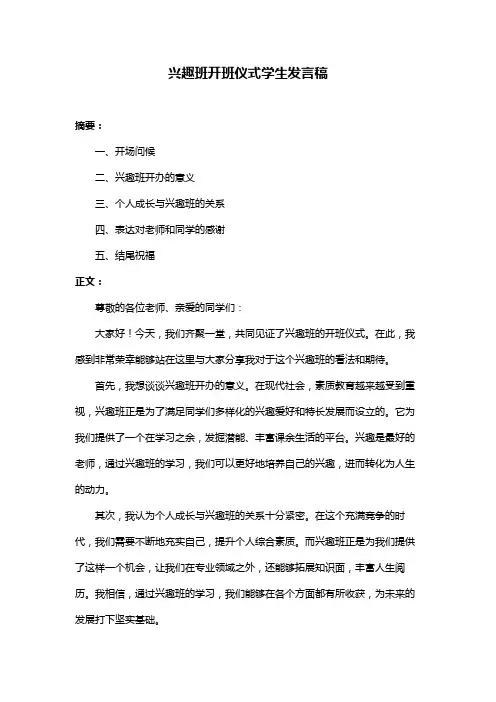 兴趣班开班仪式学生发言稿