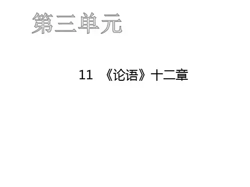 2019年秋人教版七年级语文上册课件：11  《论语》十二章 (共46张PPT)