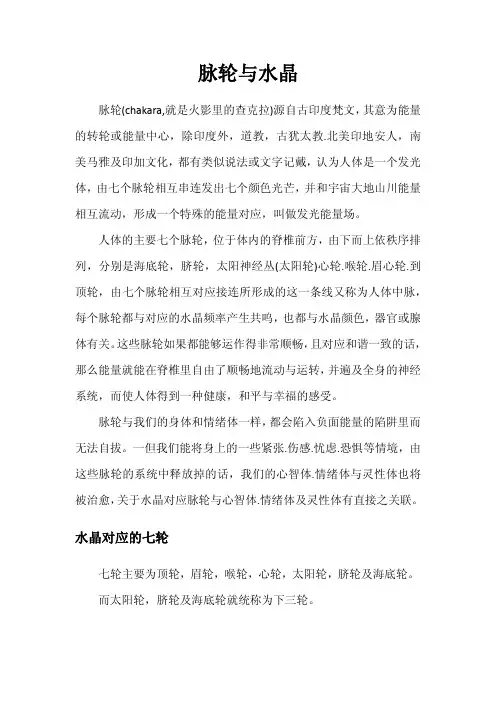 脉轮与水晶