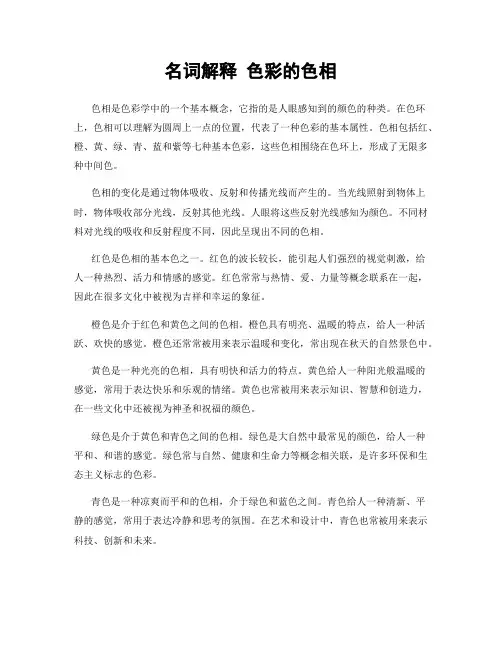 名词解释 色彩的色相