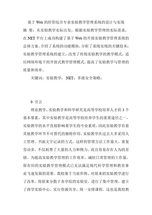 基于Web的经管综合专业实验教学管理系统的设计与实现