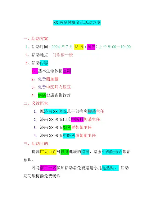 xx医院健康义诊活动方案
