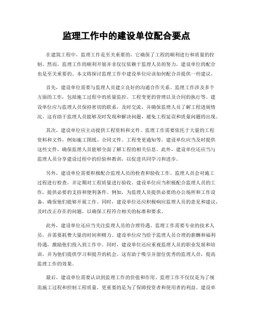监理工作中的建设单位配合要点