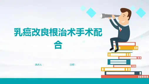 乳癌改良根治术手术配合