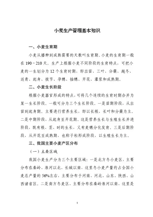 小麦生产管理基本知识