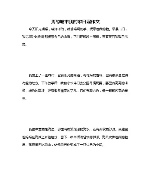 我的城市我的家日照作文