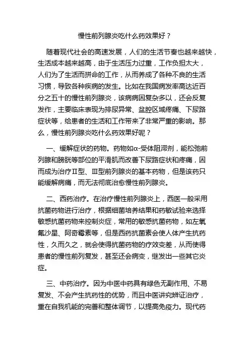慢性前列腺炎吃什么药效果好？