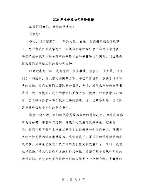 2024年小学校长元旦致辞稿(4篇)