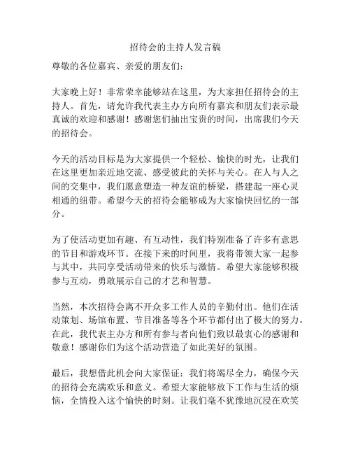 招待会的主持人发言稿