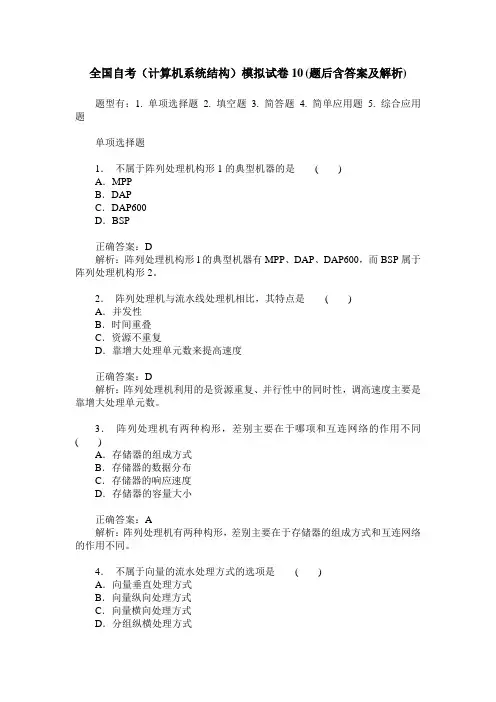 全国自考(计算机系统结构)模拟试卷10(题后含答案及解析)