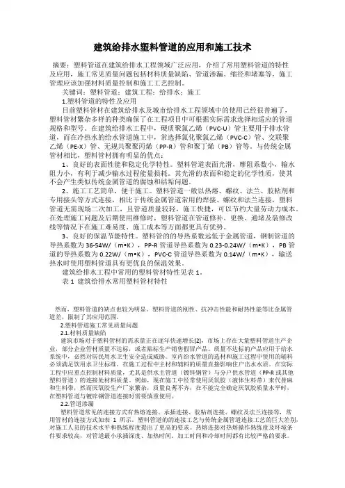 建筑给排水塑料管道的应用和施工技术