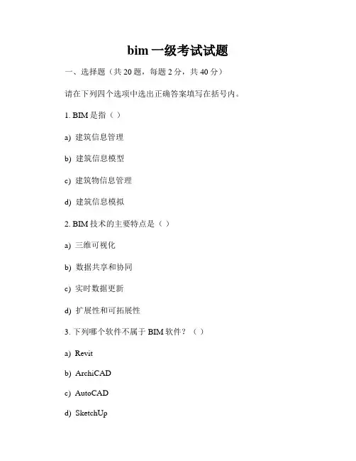 bim一级考试试题