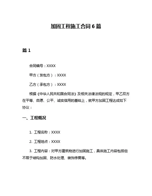 加固工程施工合同6篇