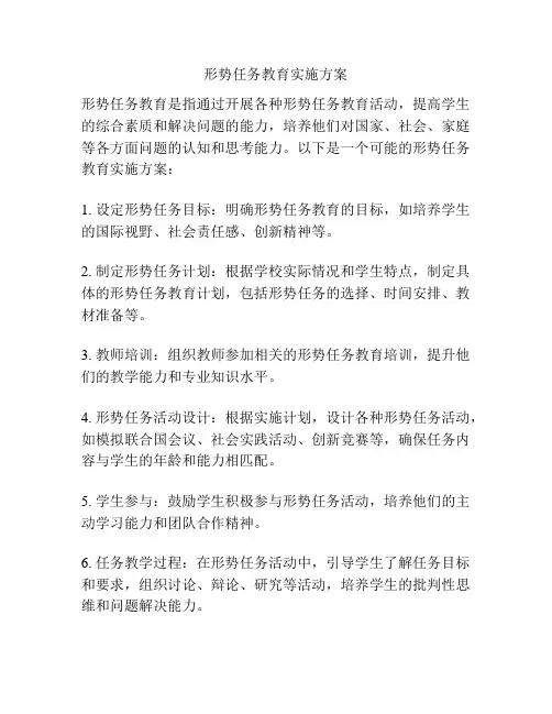 形势任务教育实施方案