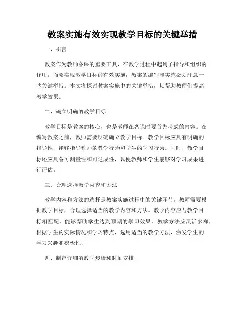 教案实施有效实现教学目标的关键举措