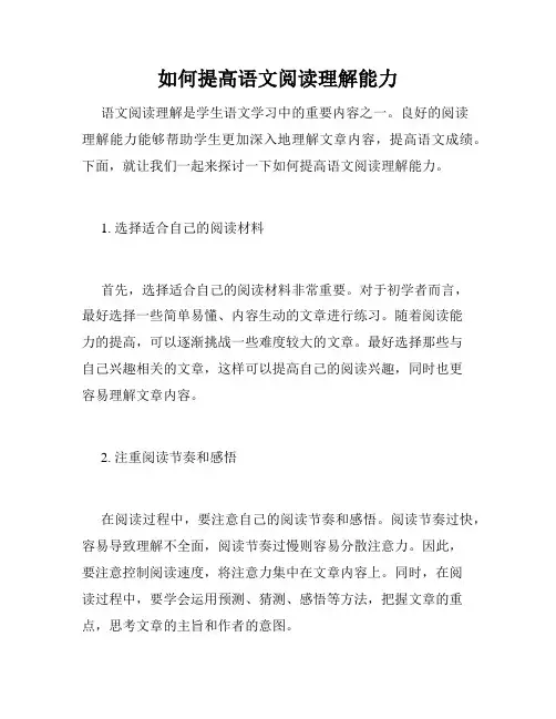 如何提高语文阅读理解能力
