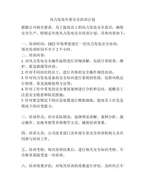 风力发电年度安全培训计划