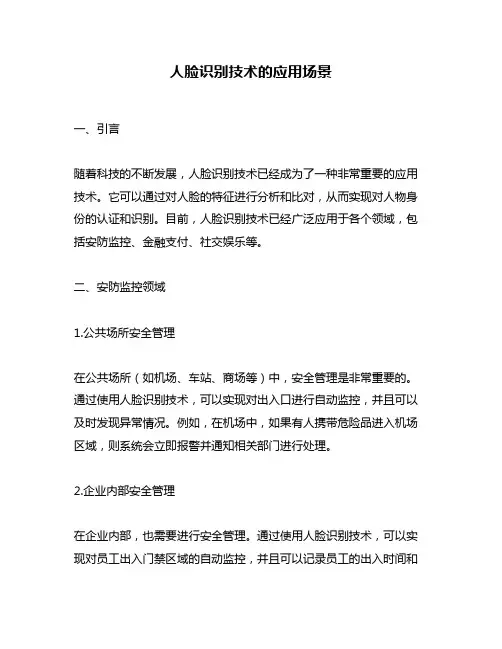 人脸识别技术的应用场景