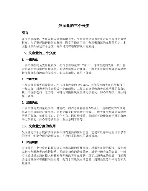 失血量的三个分度