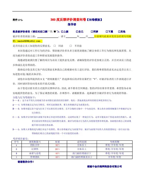 年度绩效考评-360度反馈评价问卷(适用于经理级及以上人员)