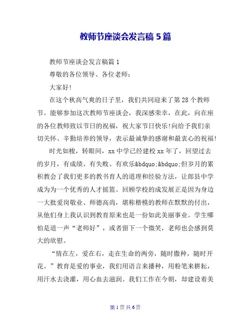 教师节座谈会发言稿5篇