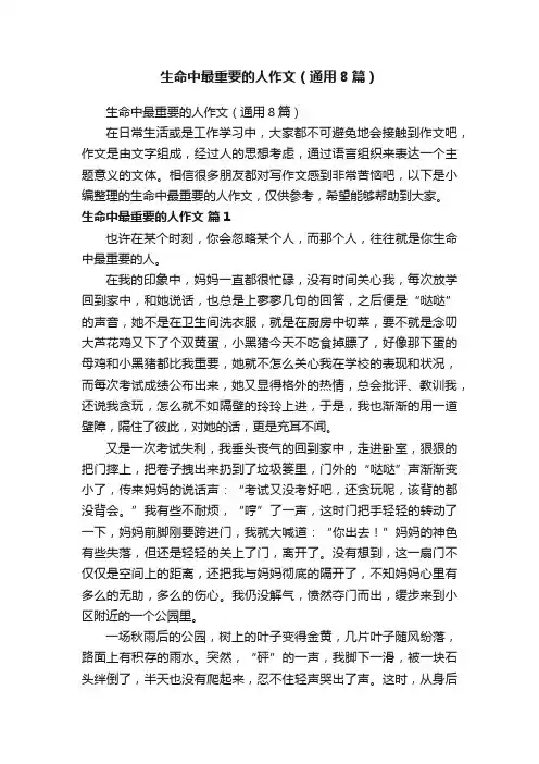 生命中最重要的人作文（通用8篇）