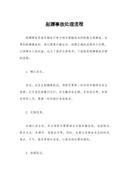 剐蹭事故处理流程