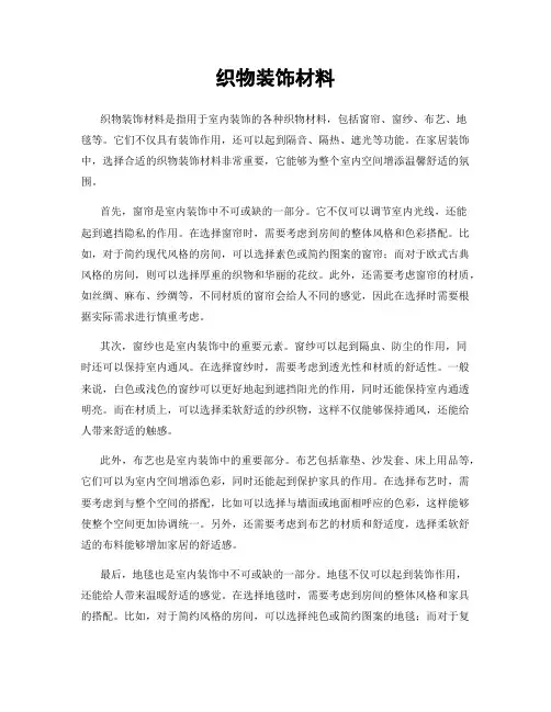 织物装饰材料