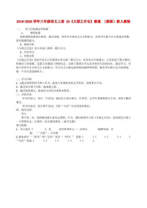 2019-2020学年八年级语文上册 24《大道之行也》教案 (新版)新人教版.doc