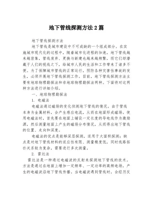 地下管线探测方法2篇