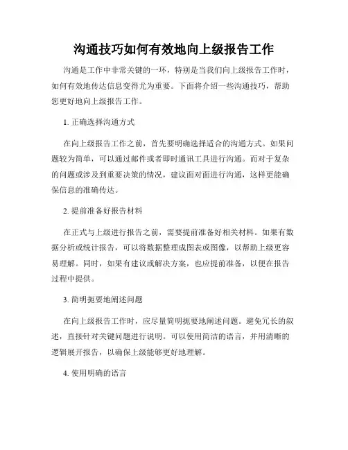 沟通技巧如何有效地向上级报告工作