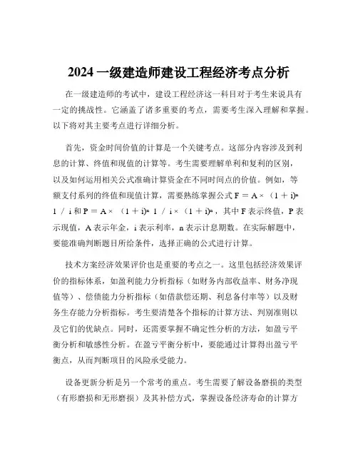 2024一级建造师建设工程经济考点分析