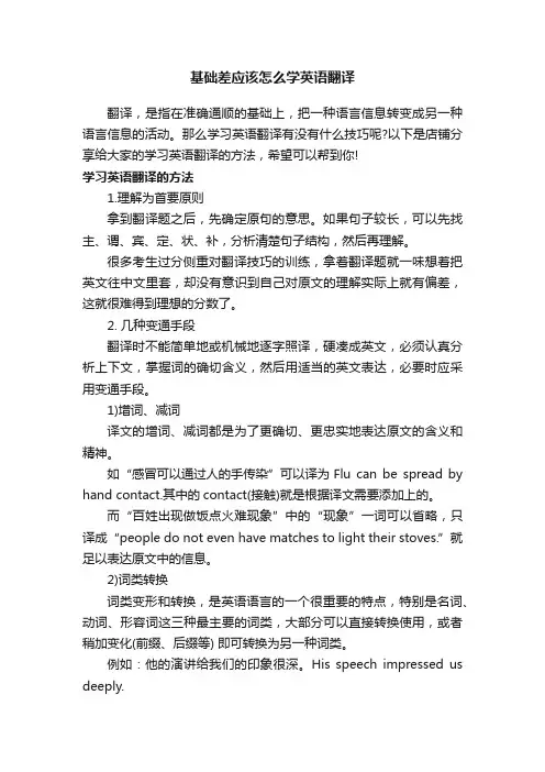 基础差应该怎么学英语翻译