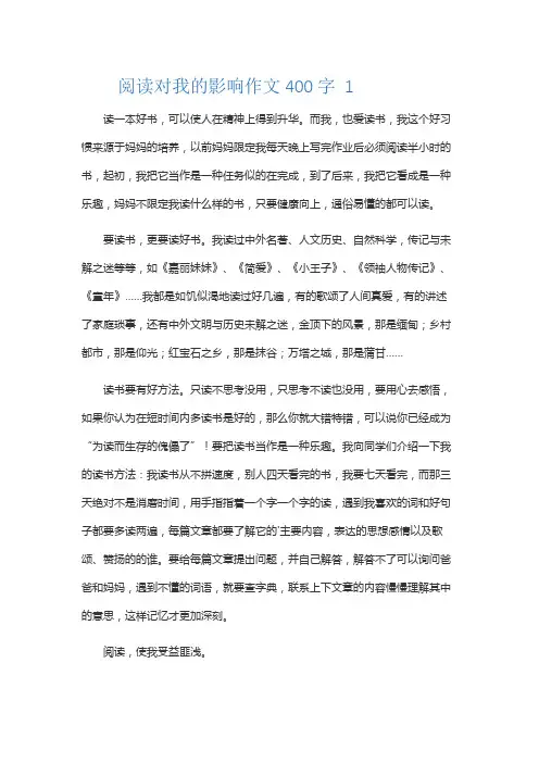 阅读对我的影响作文400字